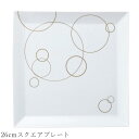 おしゃれ 角皿【Argent 26cmスクエアプレート】レストラン食器 北欧 洋食器 かわいい studio010 美濃焼き ブランド 陶器 日本製 高級食器【丸東】