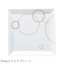 おしゃれ 角皿【Argent 19cmスクエアプレート】レストラン食器 北欧 洋食器 かわいい studio010 美濃焼き ブランド 陶器 日本製 高級食器【丸東】