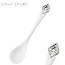 『SALEクーポン発行中』おしゃれ【Argent2 スプーン(ダイヤ)】トランプ柄 カトラリー レストラン食器 北欧 洋食器 かわいい studio010 ブラ...