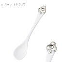 『SALEクーポン発行中』おしゃれ【Argent2 スプーン(クラブ)】トランプ柄 カトラリー レストラン食器 北欧 洋食器 かわいい studio010 ブラ...