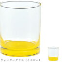 『GW限定SALEクーポン』おしゃれ タンブラー【Spago ウォーターグラス(イエロー)】レストラン食器 北欧 洋食器 かわいい studio010 ブランド...