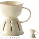 おしゃれ【Mite ウォーマーカップ(W)】レストラン食器 北欧 洋食器 かわいい studio010 美濃焼き ブランド 陶器 日本製 高級食器【丸東】