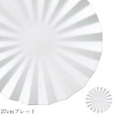 おしゃれ 白いお皿【Apex 27cmプレート】レストラン食器 北欧 洋食器 かわいい studio010 美濃焼き ブランド 陶器 日本製 高級食器【丸東】