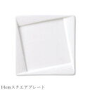 『全品SALEクーポン』おしゃれ 角皿 白い食器【Urbanita 14cmスクエアプレート】レストラン食器 北欧 洋食器 かわいい studio010 美濃焼...