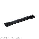 『SALEクーポン発行中』おしゃれ 箸置き シンプル【Isola カトラリーレスト(BK)】レストラン食器 北欧 洋食器 かわいい studio010 美濃焼き...