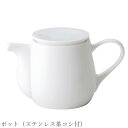 『SALEクーポン発行中』おしゃれ【Cula ポット(ステンレス茶コシ付)】レストラン食器 北欧 洋食器 かわいい studio010 美濃焼き ブランド 陶器 日本製 高級食器【丸東】