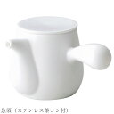 おしゃれ【Cula 急須(ステンレス茶コシ付)】レストラン食器 北欧 洋食器 かわいい studio010 美濃焼き ブランド 陶器 日本製 高級食器【丸東】