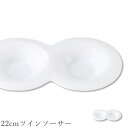 『全品SALEクーポン』おしゃれ 白いお皿【Arte 22cmツインソーサー】レストラン食器 北欧 洋食器 かわいい studio010 美濃焼き ブランド 陶...