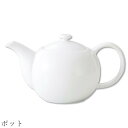 おしゃれ 白いティーポット【Arte ポット】レストラン食器 北欧 洋食器 かわいい studio010 美濃焼き ブランド 陶器 日本製 高級食器【丸東】