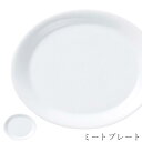 『限定SALEクーポン』白いお皿 無地【Perito ミートプレート】レストラン食器 北欧 洋食器 かわいい studio010 美濃焼き ブランド 陶器 日本...