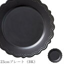 『全品SALEクーポン』おしゃれ 黒いお皿 丸皿 無地【Carine 23cmプレート(BK)】レストラン食器 北欧 洋食器 かわいい studio010 美濃...