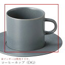 『全品SALEクーポン』おしゃれ 無地 シンプル【Quest コーヒーカップ(DG)】※ソーサーは別売りです。 レストラン食器 北欧 洋食器 かわいい stud...