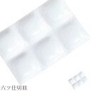 『GW限定SALEクーポン』仕切り皿 白 無地【Kowake 六ツ仕切皿】レストラン食器 北欧 洋食器 かわいい studio010 美濃焼き ブランド 陶器 ...