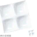 『GW限定SALEクーポン』仕切り皿 白 無地【Kowake 四ツ仕切皿】レストラン食器 北欧 洋食器 かわいい studio010 美濃焼き ブランド 陶器 ...