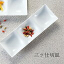 『GW限定SALEクーポン』仕切り皿 白 無地【Kowake 三ツ仕切皿】レストラン食器 北欧 洋食器 かわいい studio010 美濃焼き ブランド 陶器 ...