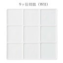 『GW限定SALEクーポン』フラット 角皿 白 仕切り皿【Block 9ッ仕切皿(WH)】レストラン食器 北欧 洋食器 かわいい studio010 美濃焼き ...