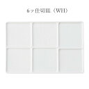 『GW限定SALEクーポン』フラット 角皿 白 仕切り皿【Block 6ッ仕切皿(WH)】レストラン食器 北欧 洋食器 かわいい studio010 美濃焼き ...