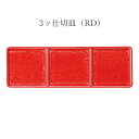 『GW限定SALEクーポン』フラット 角皿 赤 仕切り皿【Block 3ッ仕切皿(RD)】レストラン食器 北欧 洋食器 かわいい studio010 美濃焼き ...