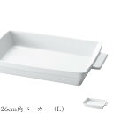 『GW限定SALEクーポン』オーブン皿 白 無地【Forno 26cm角ベーカー(L)】皿 レストラン食器 北欧 洋食器 かわいい studio010 美濃焼き...