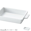 『GW限定SALEクーポン』オーブン皿 白 無地【Forno 14cm角ベーカー(S)】皿 レストラン食器 北欧 洋食器 かわいい studio010 美濃焼き...