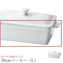 『GW限定SALEクーポン』オーブン皿 白 無地【Forno 20cmベーカー(L)】※フタは別売りです。 皿 レストラン食器 北欧 洋食器 かわいい stud...
