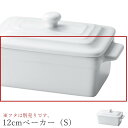 『GW限定SALEクーポン』オーブン皿【Forno 12cmベーカー(S)】※フタは別売りです。 皿 レストラン食器 北欧 洋食器 かわいい studio010...
