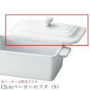 『GW限定SALEクーポン』【Forno フタ(S)】※ベーカーは別売りです。 日本製 高級食器【丸東】