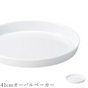 『全品SALEクーポン』オーブン皿 白 無地【Buffet 41cmオーバルベーカー】グラタン皿 皿 レストラン食器 北欧 洋食器 かわいい studio010...