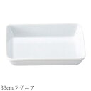 『GW限定SALEクーポン』オーブン皿 白 無地【Buffet 33cmラザニア】グラタン皿 皿 レストラン食器 北欧 洋食器 かわいい studio010 美...