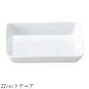 『GW限定SALEクーポン』オーブン皿 白 無地【Buffet 27cmラザニア】グラタン皿 皿 レストラン食器 北欧 洋食器 かわいい studio010 美...