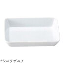 『GW限定SALEクーポン』オーブン皿 白 無地【Buffet 22cmラザニア】グラタン皿 皿 レストラン食器 北欧 洋食器 かわいい studio010 美...
