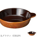 『GW限定SALEクーポン』ブラウン オーブン皿 花柄 レトロ【Elizabeth 丸グラタン(EB529)】グラタン皿 皿 レストラン食器 北欧 洋食器 かわ...