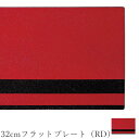 『全品SALEクーポン』角皿 赤 おしゃれ シック ブラック【Lacquer Works 32cmフラットプレート(RD)】皿 レストラン食器 北欧 洋食器 か...