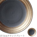 『GW限定SALEクーポン』ゴールド色×ブラック シック 丸皿 おしゃれ【Yamato 27.5cmラウンドプレート】皿 レストラン食器 和食器 かわいい st...