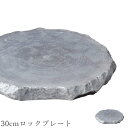 『全品SALEクーポン』石風の食器 グレー【Rocher 30cmロックプレート】スレート風 皿 レストラン食器 和食器 洋食器 かわいい studio010 ...
