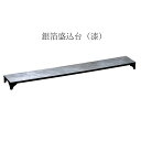 『全品SALEクーポン』長角皿 おしゃれ【Argent3 銀箔盛込台(漆)】和洋折衷 皿 レストラン食器 和食器 洋食器 かわいい studio010 ブランド...