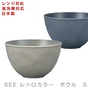 ★正月初売りSALE 2024円引き/30%引き 各種クーポンご用意★【SEE（レトロカラー）　ボウル　S】 11cm レンジ対応 食洗機対応 合成漆器 日本製 和食器 洋食器 メラミンよりも便利 カフェ食器 女性 男性 ギフト プレゼント #ser【宮本産業】