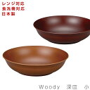 3日間限定 10 OFFクーポン★【Woody 深皿 小】ボウル レンジ対応 食洗機対応 ウッド調食器 おしゃれな木目食器 合成漆器 日本製 重なりが良くて収納しやすい メラミンよりも便利 カフェ食器 wod【宮本】