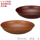 3日間限定 10 OFFクーポン★【Woody 深皿 大】ボウル レンジ対応 食洗機対応 ウッド調食器 おしゃれな木目食器 合成漆器 日本製 重なりが良くて収納しやすい メラミンよりも便利 カフェ食器 wod【宮本】