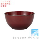 【Bordeaux ボウル M＜クリーンコート加工＞】 鉢 レンジ対応 食洗機対応 合成漆器 日本製 和食器 洋食器 メラミンよりも便利 カフェ食器 女性 男性 ギフト プレゼント #ccb【宮本産業】