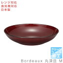 3日間限定 10 OFFクーポン★【Bordeaux 丸深皿 M＜クリーンコート加工＞】Φ20cm レンジ対応 食洗機対応 合成漆器 日本製 和食器 洋食器 メラミンよりも便利 カフェ食器 女性 男性 ギフト プレゼント ccb【宮本】