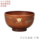 【本日限定 全商品 10%OFFクーポンSALE】子ども食器【Kids Time　汁椀】 スープカップ レンジ対応 食洗機対応 合成漆器 日本製 メラミンよりも便利 保育園 幼稚園 幼児 ギフト プレゼント #kt01【宮本産業】【SOERU-ソエル-】