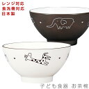 『SALEクーポン』★在庫限り★【在庫限り終了】子ども食器 茶碗【あにまる・わ〜るど お茶椀】レンジ対応 食洗機対応 合成漆器 日本製 メラミンよりも便利 保育...