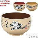 48時間だけ 10%OFFクーポンSALE★ 【てまり椀（Okamoto Hajime ねこ）】岡本肇 レンジ対応 食洗機対応 合成漆器 日本製 和食器 洋食器 メラミンよりも便利 カフェ食器 女性 男性 ギフト プレゼント #ok01【宮本】