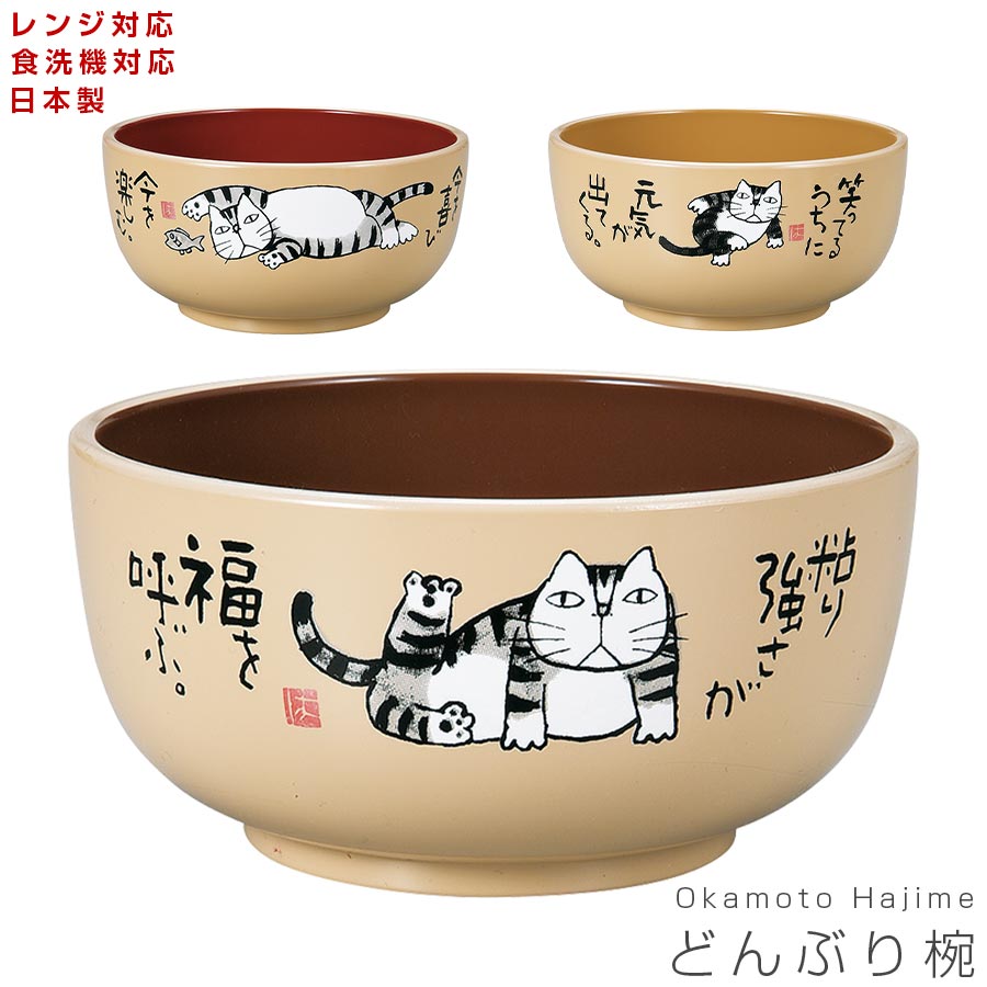 3日間限定の超SALE 20%OFFクーポン★【どんぶり椀（Okamoto Hajime ねこ）】岡本肇 レンジ対応 食洗機対応 合成漆器 日本製 和食器 洋食器 メラミンよりも便利 カフェ食器 女性 男性 ギフト プレゼント #ok01【宮本】