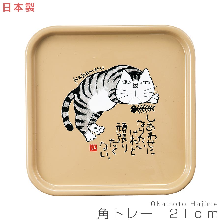 3日間限定の超SALE 20%OFFクーポン★おぼん【角トレー 21cm（Okamoto Hajime ねこ）】岡本肇 日本製 和食器 かわいいトレイ 猫グッズ 女性 男性 ギフト プレゼント #ok01【宮本】新生活 新年度 一人暮らし 引っ越し準備