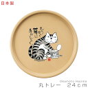 48時間だけ 10%OFFクーポンSALE★ おぼん【丸トレー 24cm（Okamoto Hajime ねこ）】岡本肇 日本製 和食器 かわいいトレイ 猫グッズ 女性 男性 ギフト プレゼント #ok01【宮本】新生活 新年度 一人暮らし 引っ越し準備