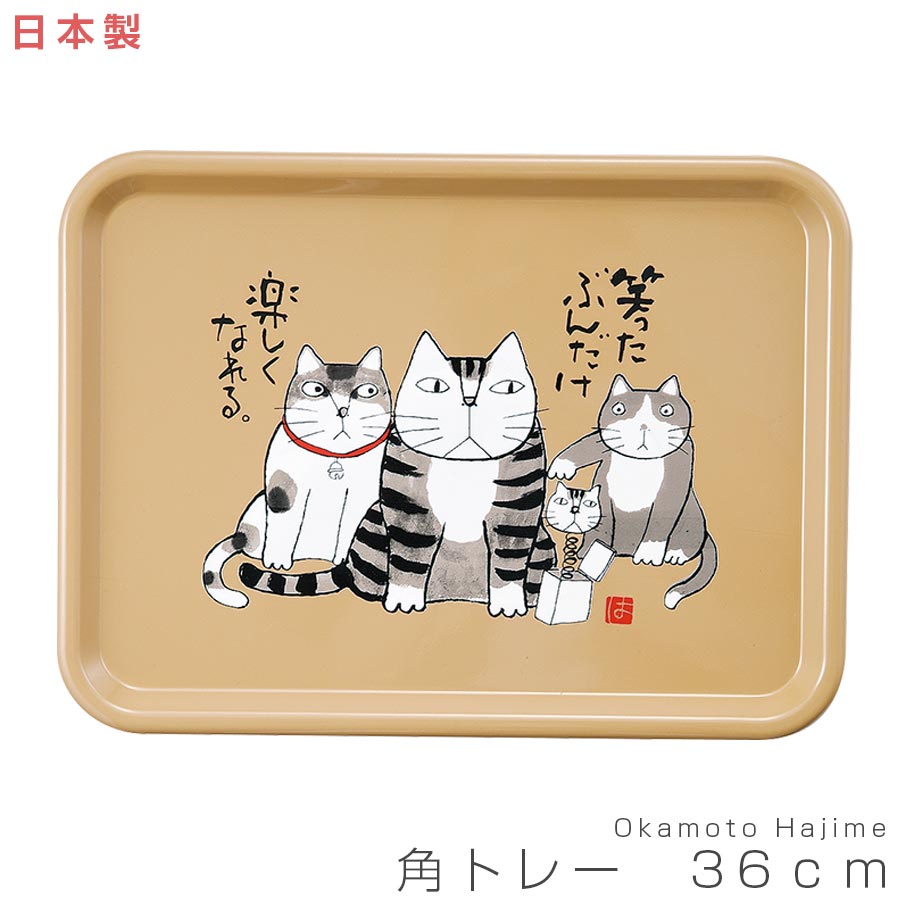 3日間限定の超SALE 20%OFFクーポン★おぼん【角トレー 36cm（Okamoto Hajime ねこ）】岡本肇 日本製 和食器 かわいいトレイ 猫グッズ 女性 男性 ギフト プレゼント #ok01【宮本】新生活 新年度 一人暮らし 引っ越し準備