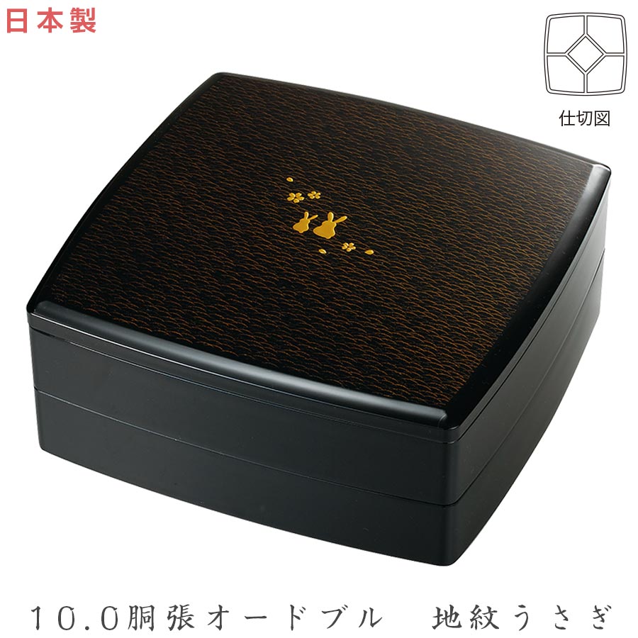 お重箱 2段 8000ml【10.0胴張オードブル　地紋うさぎ】 和風 お弁当箱 お正月 日本製 ピクニック 運動会 遠足 アウトドア 女性 男性 ギフト プレゼント #ju01【宮本産業】【SOERU-ソエル-】