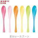 【緊急企画！全品10%OFFクーポン発行！】カレースプーン【塗すぷーん　かれ～】 かわいいカラフル 食洗機対応 漆器 日本製 和食器 洋食器 カフェ食器 女性 男性 ギフト プレゼント #ct01【宮本産業】【SOERU-ソエル-】